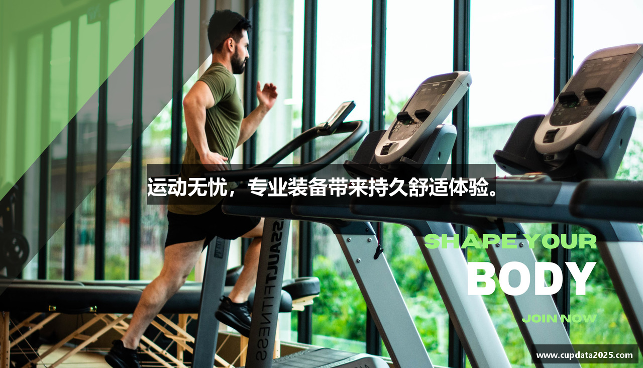 运动无忧，专业装备带来持久舒适体验。